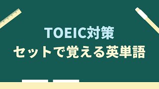 【TOEIC対策】セット（チャンク）で覚える頻出英単語100  ※リスニング力強化編