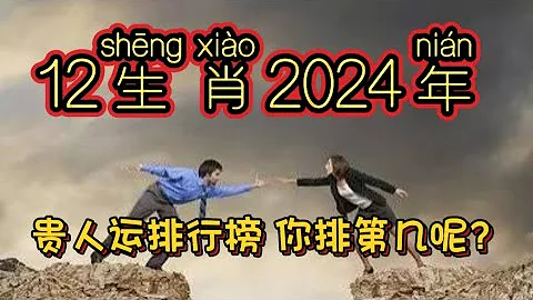 12生肖2024年的贵人运排行榜 你排第几呢？ - 天天要闻