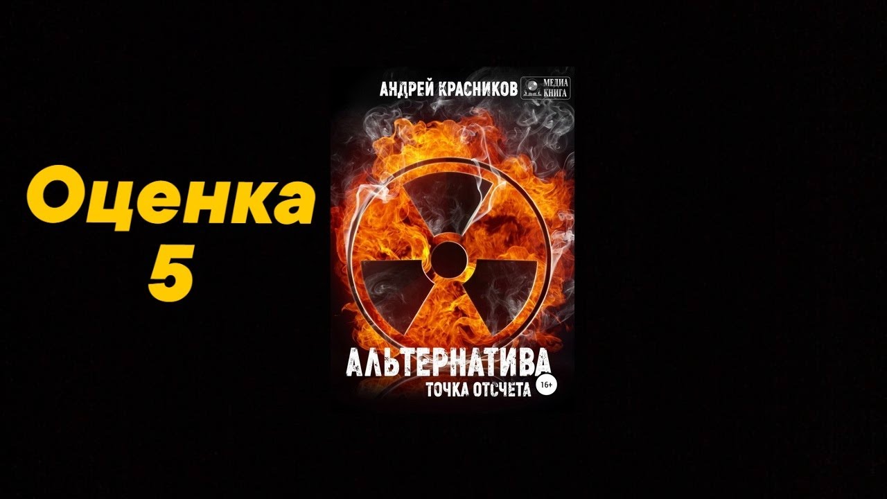 Альтернатива книга Красников. Красников забытые земли