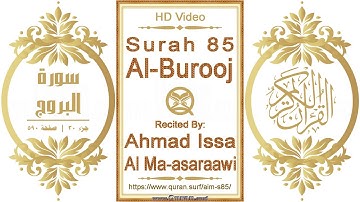 سورة ٠٨٥ البروج | القارئ: أحمد عيسى المعصراوي | نص يبرز فيديو عالي الدقة عن تلاوة القرآن الكريم