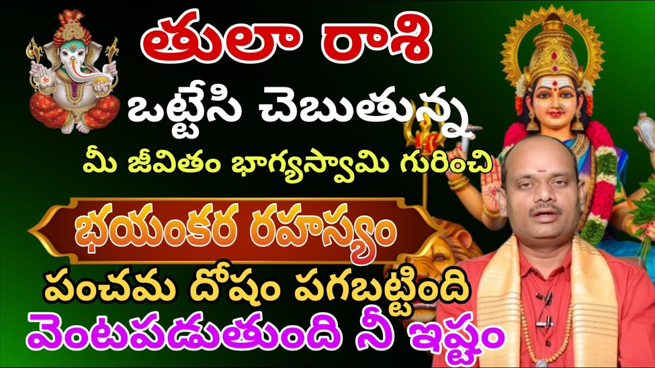 తులారాశి ఒట్టేసి చెబుతున్న మీజీవిత భాగస్వామి గురుంచి భయంకర రహస్యం. పంచమ దోషం పగబట్టింది వెంటబడుతుంది