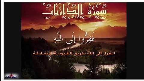 سورة الذاريات للقارئ بلال بوعشرية