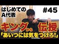 【代表初招集のウラ話】カズさんと過ごした夜＆バスの席順で・・・