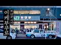 조금 다른 느낌의 '이케부쿠로(池袋)' 산책