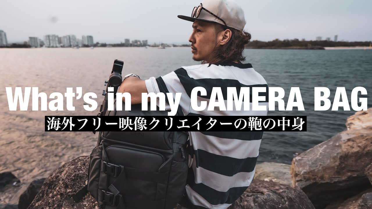 海外フリーランス映像クリエイターのカメラバックの中身 What S In My Camera Bag 19 Youtube