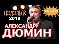 Александр Дюмин  - Концерт в Подольске 2019