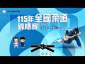 115年全國柔道錦標賽丨開幕典禮