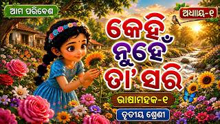 Kehi Nuhe Ta Sari Odia Rhymes Class 3 Bhasamahak Odia Cartoon Video Odiarhymes Kidsvideo