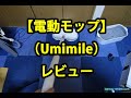 「電動モップ／Umimile」レビュー