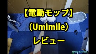 「電動モップ／Umimile」レビュー