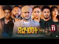 New Eritrean Series Movie 2026 Delhamet Part 11 ደልሃመት 11 ክፋል By Robel Habtom Belie 