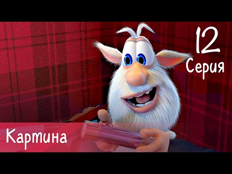 Буба - Картина - 12 серия - Мультфильм для детей