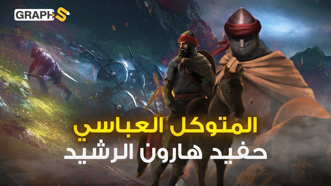 خليفة قتله الأتراك وبكى عليه العرب..شبيه الحجاج وحفيد هارون الرشيد..المتوكل العباسي