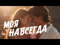 Моя навсегда Душа Поёт Трогательная песня о любви музыка Music 