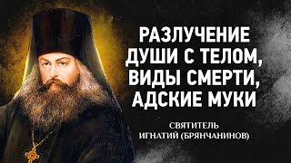 🔴 Слово о смерти: 02 Разлучение души с телом, Виды смерти, Адские муки - Игнатий Брянчанинов