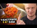 1 кастрюля - еда на НЕДЕЛЮ. Как я варю гуляш.