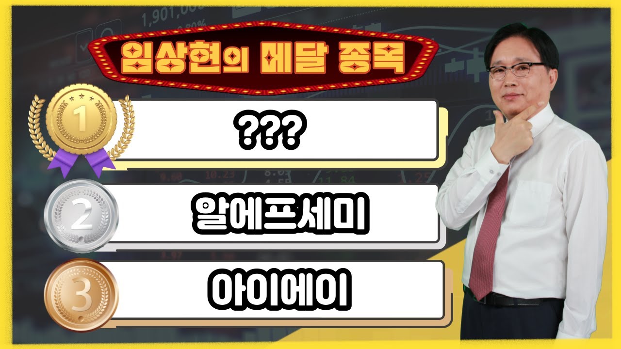 [임상현의 메달 종목] 동메달 아이에이, 은메달 알에프세미, 대망의 금메달 종목은!? │ 주가전망, 주식전망, 투자전망, 전력용 반도체