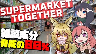 【#SupermarketTogether】雑談80％以上のアルバイター今回は３人！！05