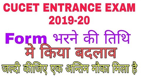 CUCET ENTRANCE EXAM APPLICATION FORM DATE CHANGE NOW || अन्तिम मौका मिला है जल्दी कीजिए आवेदन