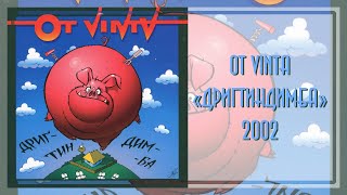 Ot Vinta - Дригтиндимба (2002)