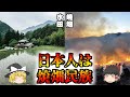 【ゆっくり】日本人は焼畑民族だった説【考察】