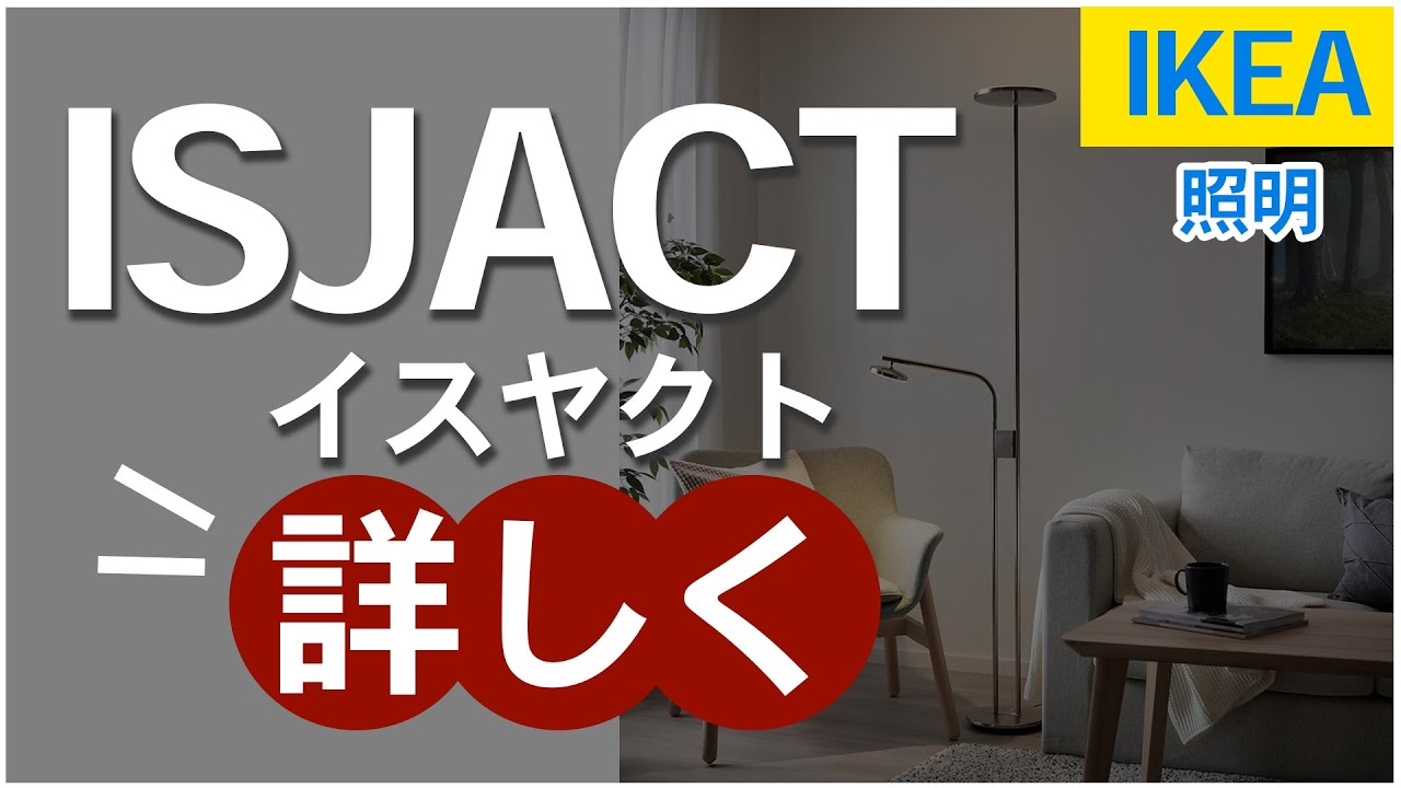 IKEAのISJACT（イスヤクト）の詳細を実物レビュー！ スイッチはどこ