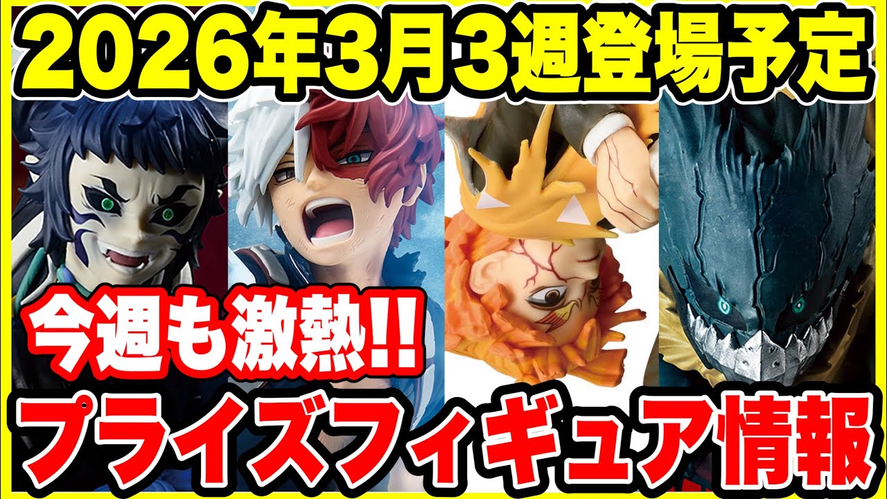 Prize Figure Information] Coming in the 3rd week of March 2026