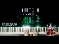 【東方】 「竹取飛翔 ~ Lunatic Princess」弾いてみた 【ピアノ】
