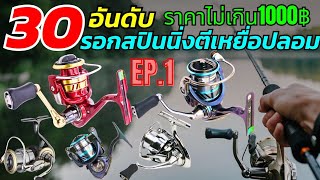 30อันดับรอกสปินนิ่งตีเหยื่อปลอม ราคาไม่เกิน1000บาท EP.1