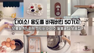 🏆 26년 상반기 2탄! 다이소템 활용꿀팁 50가지 몰아보기/ 수납정리/ 정리계획 있으면 필시청!/ 다양한 활용꿀팁까지!/공간활용 센스있게 /미니멀라이프/단정한 정리정돈 꿀팁 screenshot 3