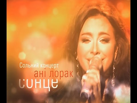 Ани Лорак - Солнце Live