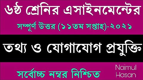 Class 6 ICT Assignment | ৬ষ্ঠ শ্রেণি তথ্য ও যোগাযোগ প্রযুক্তি এসাইনমেন্ট | class 6 ict 11th week