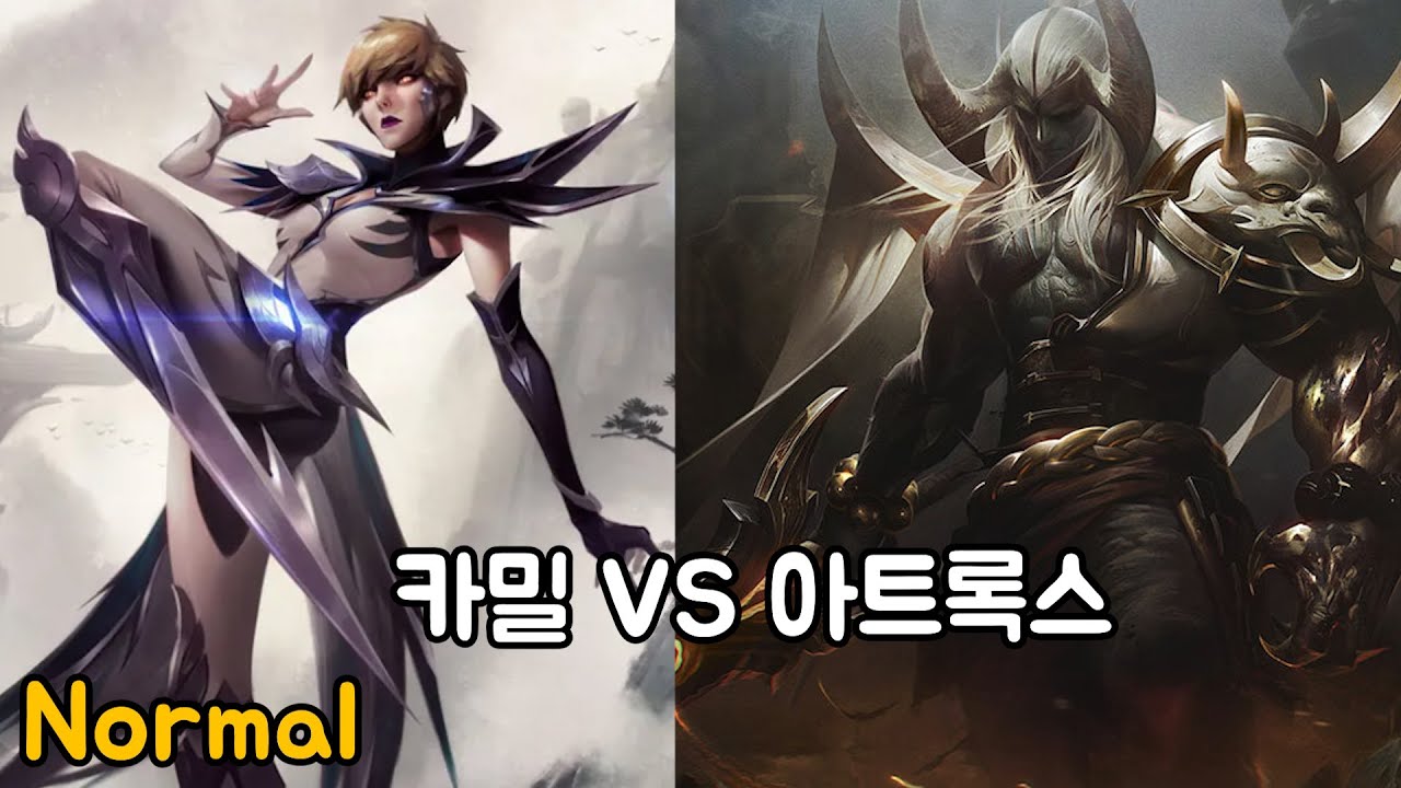 카밀 VS 아트록스