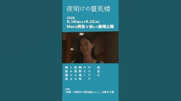 映画「夜明けの蜃気楼」15秒予告編 小鞠ver