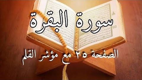 سورة البقرة الصفحة ٢٥ مع مؤشر القلم