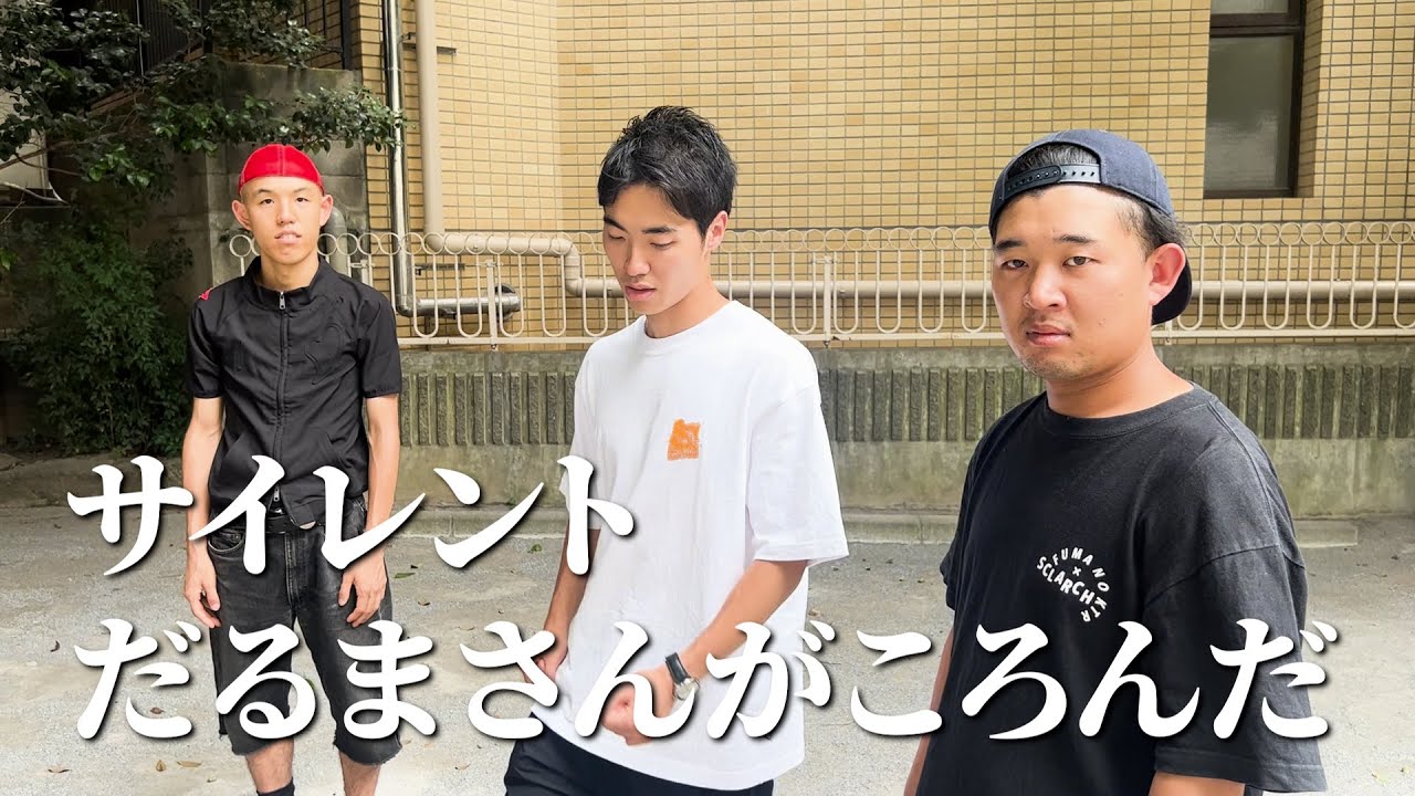 サイレントだるまさんがころんだ - YouTube