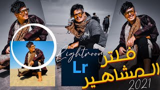 السر الذي يستخدمه المشهورين لتعديل صورهم||فلتر او بريست لايت روم رهيب||Lightroom Mobile preset