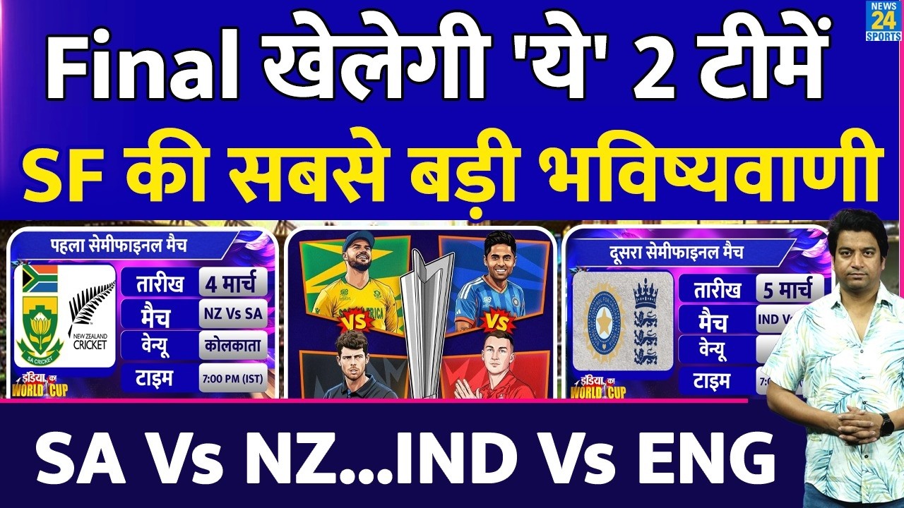 T20 World Cup : Semi Final में किसकी होगी जीत और Final कौन खेलेगा| हो गई सबसे बड़ी भविष्यवाणी| IND