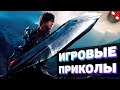 ЗАСМЕЯЛСЯ - ПОДПИСАЛСЯ!! ЛУЧШИЕ ИГРОВЫЕ ПРИКОЛЫ