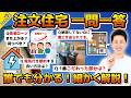 【Part12:一問一答】家づくりに関して本音で回答!パート12 @住まいの119