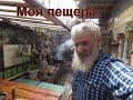 Моя пещера