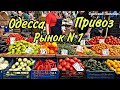 Привоз Одесса 2021 обзор цен Мясо Овощи Рыба Молочка. ENG SUB.