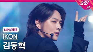 [MPD직캠] 아이콘 김동혁 직캠 4K '왜왜왜 (Why Why Why)' (iKON DK FanCam) | @MCOUNTDOWN_2021.3.4