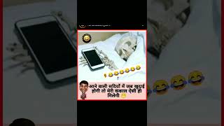 मरते दम तक बांधना फ़ोन ?funnyreels trendingviralyoutubeshortsshorts