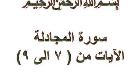 سورة المجادلة الايات من 7 الى 9