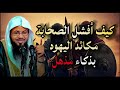 كيف أفشل الصحابة مكائد اليهود بذكاء مذهل الشيخ محمد الشنقيطي 