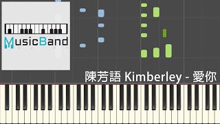 Video thumbnail of "陳芳語 Kimberley - 愛你 AINI - 偶像劇 "翻糖花園" 片尾曲 - 鋼琴教學 Piano Tutorial [HQ] Synthesia"