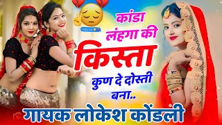 Kista Kun De Dosti Bina कसत कण द दसत बन Uchhata Geet Lokesh Kondli Uchhta Song Sdabhar