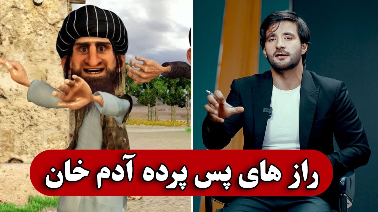 راز های پس پرده آدم خان - YouTube