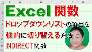 【Excel関数 徹底解説】ドロップダウンリストの項目を動的に切り替える方法